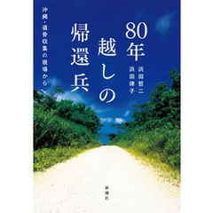 80年越しの帰還兵―沖縄・遺骨収集の現場から―