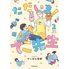 ただいま！ 保育士でこ先生２