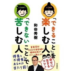 「できること」を楽しむ人 「できないこと」で苦しむ人