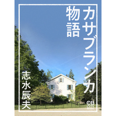カサブランカ物語