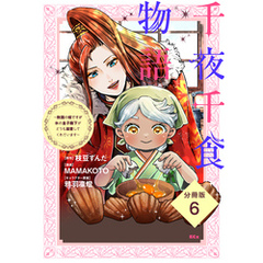 千夜千食物語　～敗国の姫ですが氷の皇子殿下がどうも溺愛してくれています～　分冊版（６）