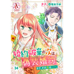 【分冊版】婚約破棄の次は偽装婚約。さて、その次は……。 第34話（アリアンローズコミックス）