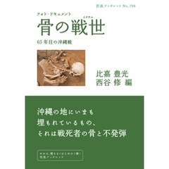 フォト・ドキュメント 骨の戦世 ６５年目の沖縄戦