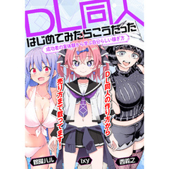 DL同人、はじめてみたらこうだった　成功者の実体験から学ぶ自分らしい稼ぎ方