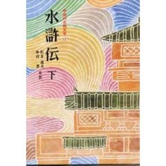 中国の古典文学　１２　水滸伝　下