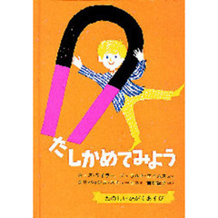 たしかめてみよう　たのしいかがくあそび