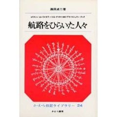 航路をひらいた人々