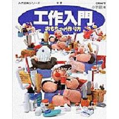 工作入門おもちゃの作り方
