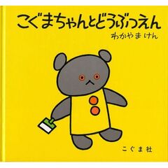 こぐまちゃんとどうぶつえん