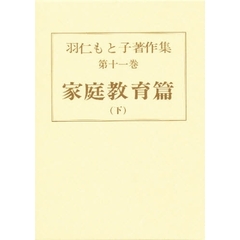 羽仁もと子著作集　第１１巻　家庭教育篇　下　初版：昭和３年刊