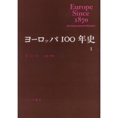 ヨーロッパ１００年史　１