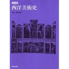 西洋美術史　改訂増補版