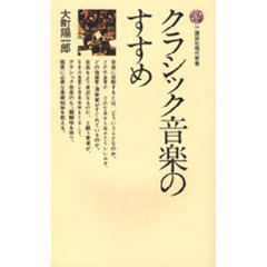 クラシック音楽のすすめ