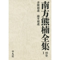 南方熊楠全集　別巻　１　書簡補遺・論考補遺