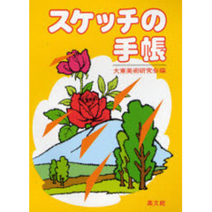 スケッチの手帳