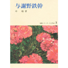 与謝野鉄幹