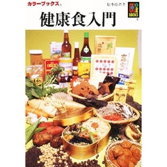 健康食入門