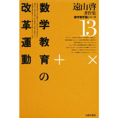 遠山啓著作集数学教育論シリーズ　１３　数学教育の改革運動