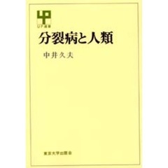 分裂病と人類