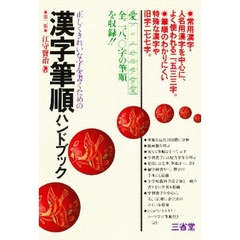 漢字筆順ハンドブック　正しくきれいな字を書くための　第２版