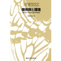 個体群と環境　虫を通してみる生活の多様性