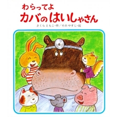 わらってよ　カバのはいしゃさん