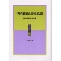 明治維新と歴史意識
