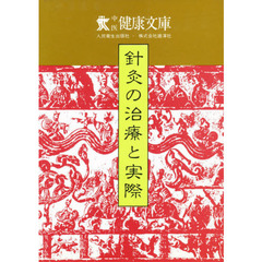 針灸の治療と実際