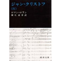 ジャン・クリストフ　４