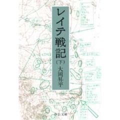 レイテ戦記　下