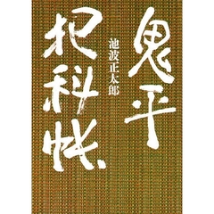 鬼平犯科帳