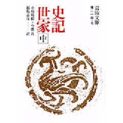 史記世家　中