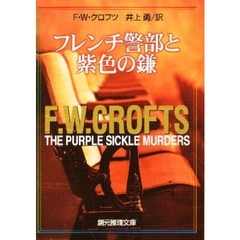 フレンチ警部と紫色の鎌