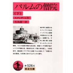 パルムの僧院　下　改版