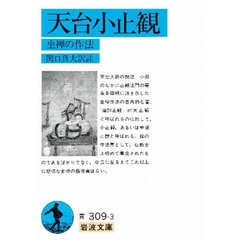 天台小止観　坐禅の作法