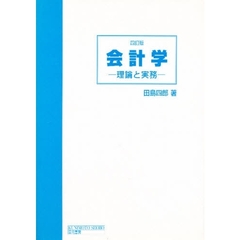 会計学　理論と実務　３訂版