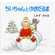 ちいちゃんとゆきだるま