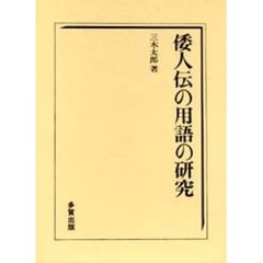 倭人伝の用語の研究