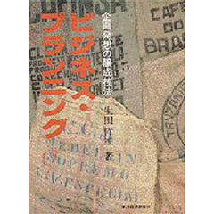 ビジネス・プランニング　企画・発想の醸成技法