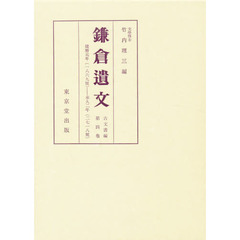 鎌倉遺文　古文書編　第４巻　自建暦元年（１２１１）至承久二年（１２２０）