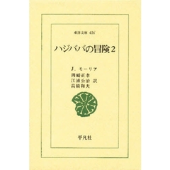 ハジババの冒険　２