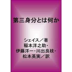 第三身分とは何か