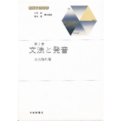 新英文法選書　１　文法と発音