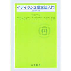 イディッシュ語文法入門