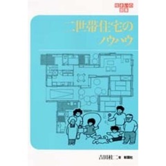 二世帯住宅のノウハウ