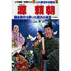 少年少女人物日本の歴史　１０　源頼朝　鎌倉時代