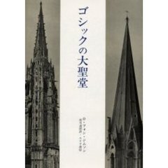 ゴシックの大聖堂　ゴシック建築の起源と中世の秩序概念