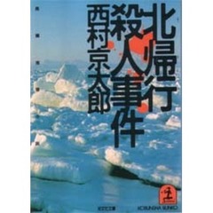 北帰行殺人事件
