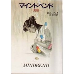 マインドベンド　洗脳