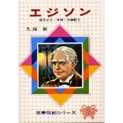 エジソン　努力の人・世界一の発明王　改訂